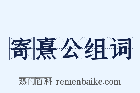 寄熹公组词是什么意思的图片